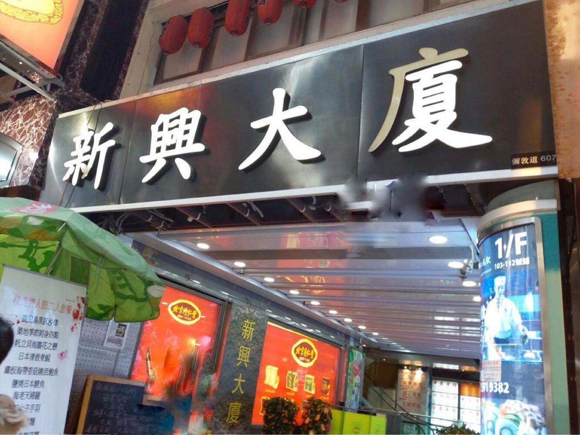 Kowloon Mongkok 1812 Guest House Hong Kong Dış mekan fotoğraf